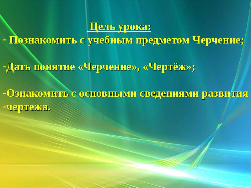 Краткие сведения. Цель предмета черчение. Урок черчения цели. Концепция, цели и задачи изучения дисциплины черчение. Загадки по предмету черчения.