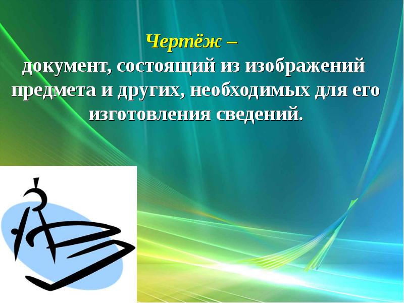 Излагает учебный предмет. Черчение это учебный предмет. Чертеж это документ состоящий из изображений предмета. Что такое черчение учебный предмет содержащий. Предмет черчение это учебная дисциплина.