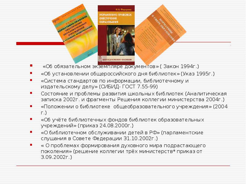 Закон 1994. Закон об обязательном экземпляре в библиотеке. Обязательный экземпляр книги для библиотеки. Закон о документах в библиотеке. Правовое обеспечение библиотек.