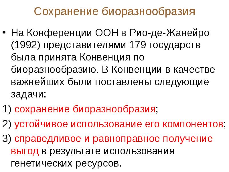 1 сохранения. Конвенция о биоразнообразии 1992. Конвенция о биологическом разнообразии 1992 г цели. Конвенция о биологическом разнообразии. Конвенция по сохранению биоразнообразия.