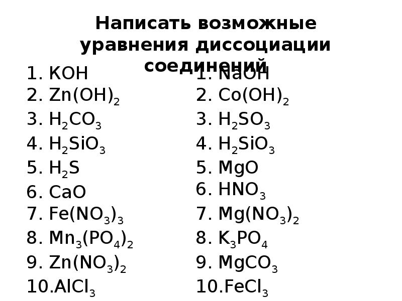 Кон na2co3. Диссоциация кислот 8 класс химия. Задания по диссоциации. Электролитическая диссоциация 8 класс химия примеры. Химия 8 класс Электролитическая диссоциация.
