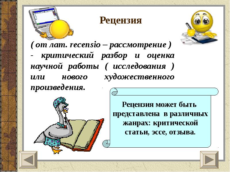 Отзыв оценка произведения. Рецензия. Отзыв рецензия. Что такое рецензия в русском языке. Рецензия на презентацию.