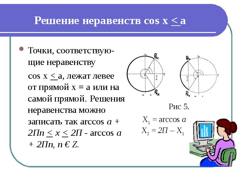 Решить тригонометрическое неравенство cos x 1/2. Абсцисса окружности. Решить неравенство cos 2 2. Тригонометрические неравенства cos x 1/2. Sinx<1 решение неравенства.