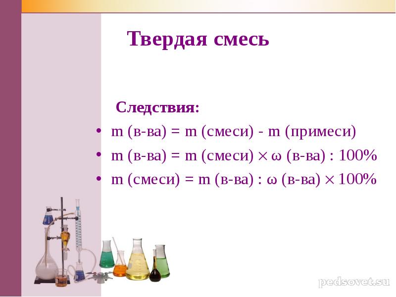 100 смеси. Твердые смеси. Смеси твердое и твердое. Твёрдая смесь это смесь в которой. Объемная доля в химии 8 класс.