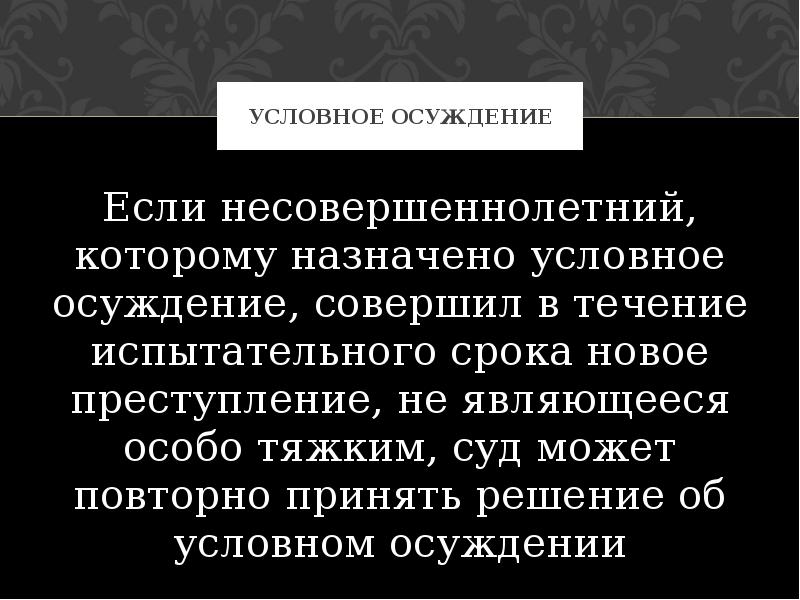 Условное осуждение картинка