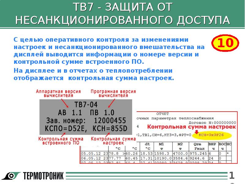 7 защит. Настроечная база данных тв7. Настроечные параметры ТВ 7. База настроечных параметров для тепловычислителя тв7. Тв7 защита.