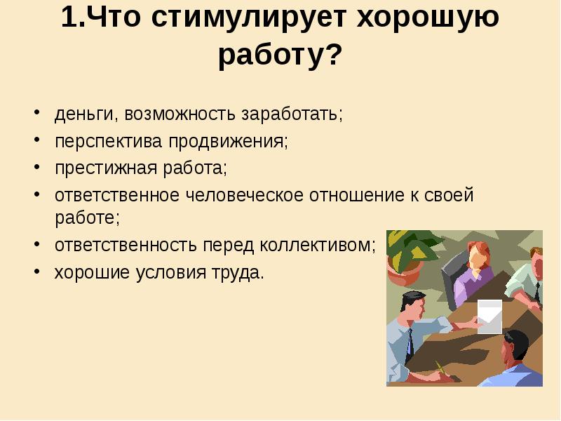 Удобные условия работы. Что стимулирует людей работать наиболее эффективно. Что стимулирует людей к эффективной работе. Что стимулирует вас к эффективной работе?. Что стимулирует работать более эффективно.