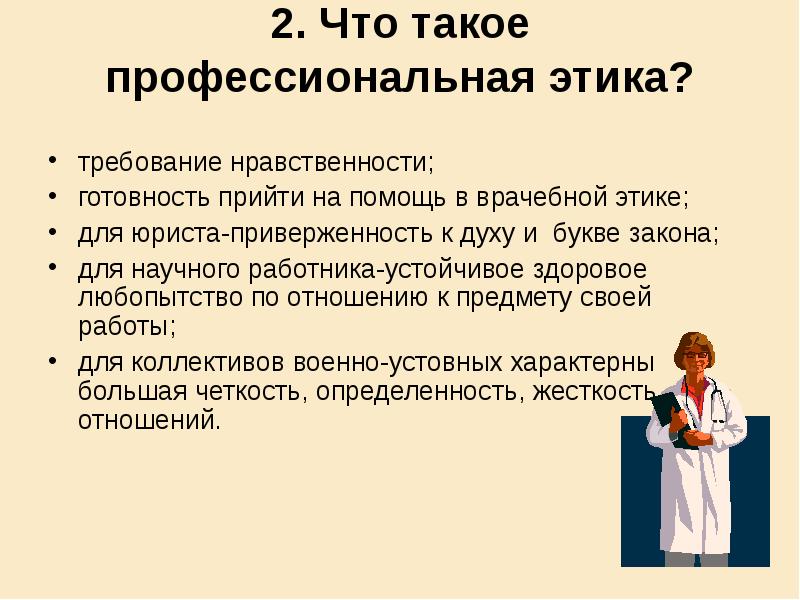 Что такое профессионализм. Профессиональная этика. Этика научных работников. Основные черты медицинской этики. Профессиональная этика врача-исследователя.