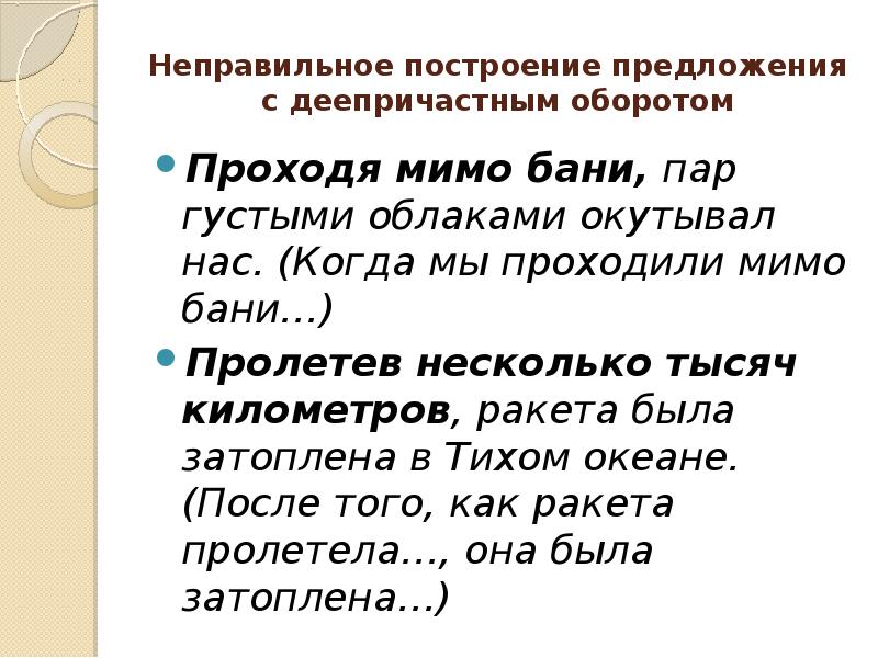 Неправильное построение предложения с деепричастным оборотом. Неправильное построение предложения с деепричастным оборото. Неправильное построение с деепричастным оборотом. Неправильно построено предложение.