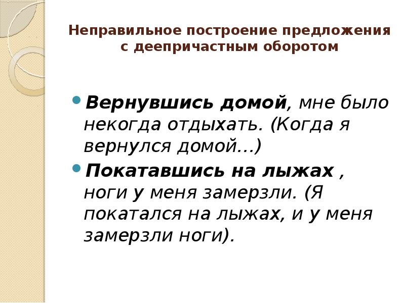 Неправильное построение предложения. Неправильное построение предложения с деепричастным. Неправильное предложение с деепричастным оборотом. 3 Предложения с деепричастным оборотом. Неправильно построено предложение с деепричастным оборотом.