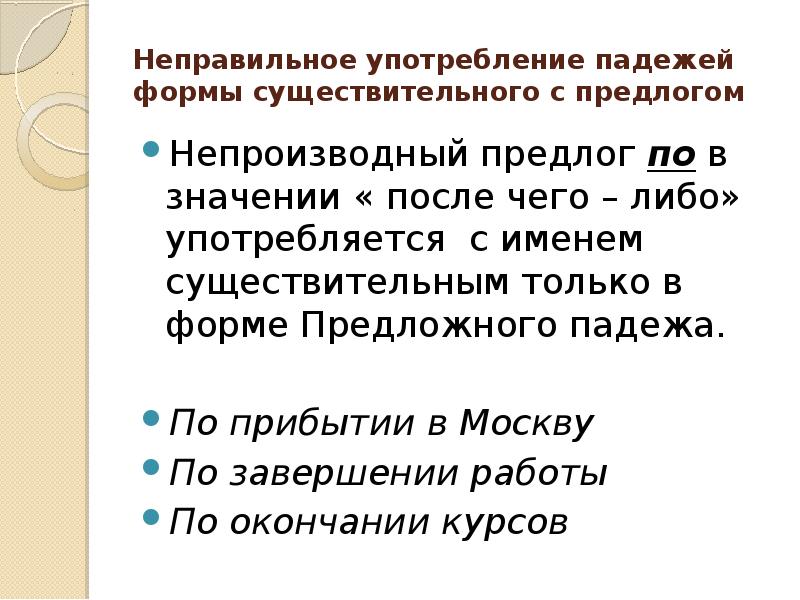 Ошибка неправильное употребление существительного с предлогом