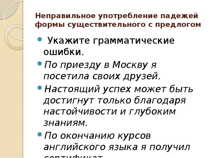 Ошибка неправильное употребление существительного с предлогом. Грамматические ошибки существительные с предлогом. Ошибка в употреблении существительного с предлогом. Ошибка в существительных с предлогом. Ошибка в употребление существительных с предлогами.