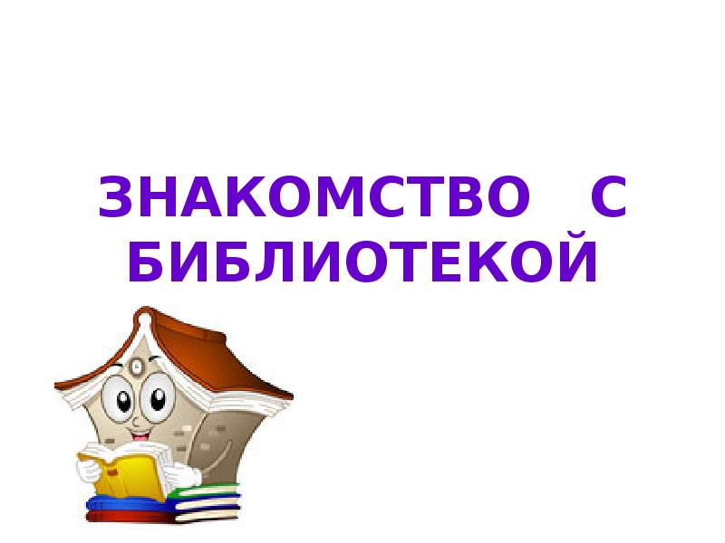 Презентация знакомство с библиотекой для дошкольников