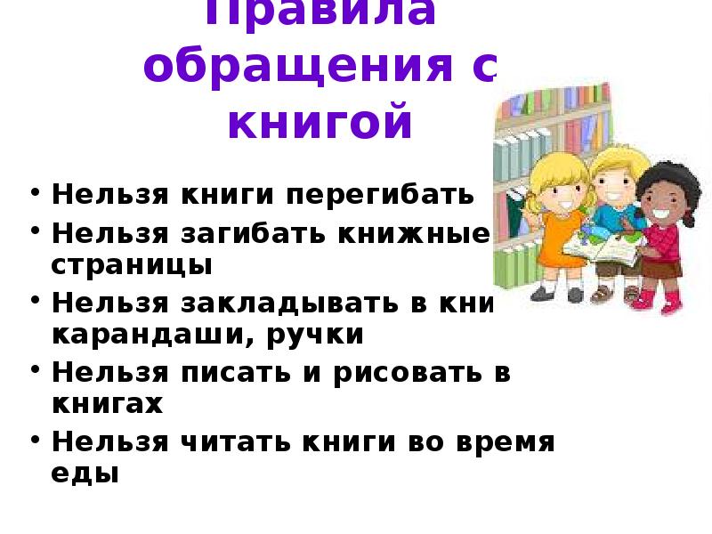 Покажи правила. Правила обращения с книгой. Нельзя перегибать книги. Напиши правила обращения с книгой. Книги которые нельзя читать детям.