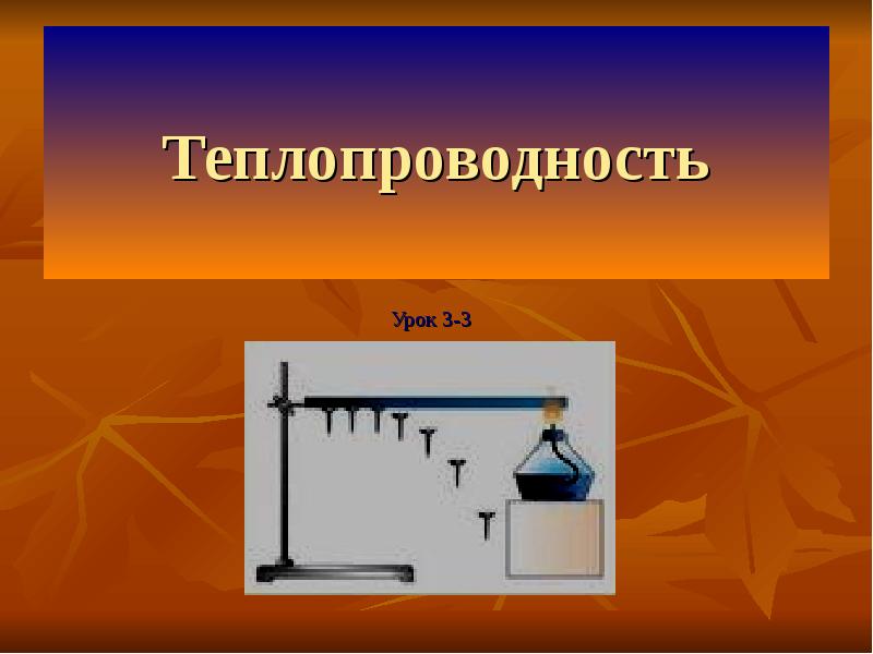 Проект по физике 8 класс теплопроводность