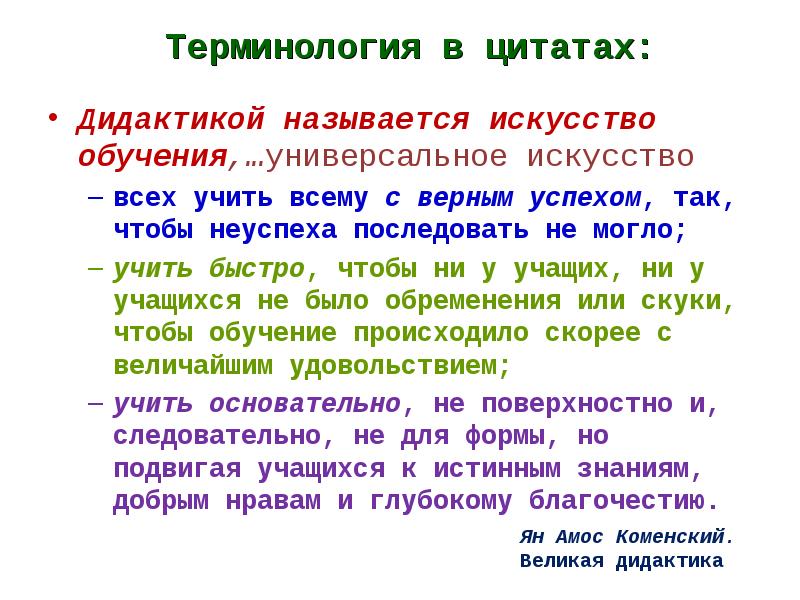 Назовите золотое правило дидактики. Цитатные выписки на тему «как учить и как учиться» (по я.а. Коменскому).. «Как учить и как учиться» я.а. Коменский. Что называется дидактикой?. Под дидактикой понимал всеобщее искусство всех учить всему.