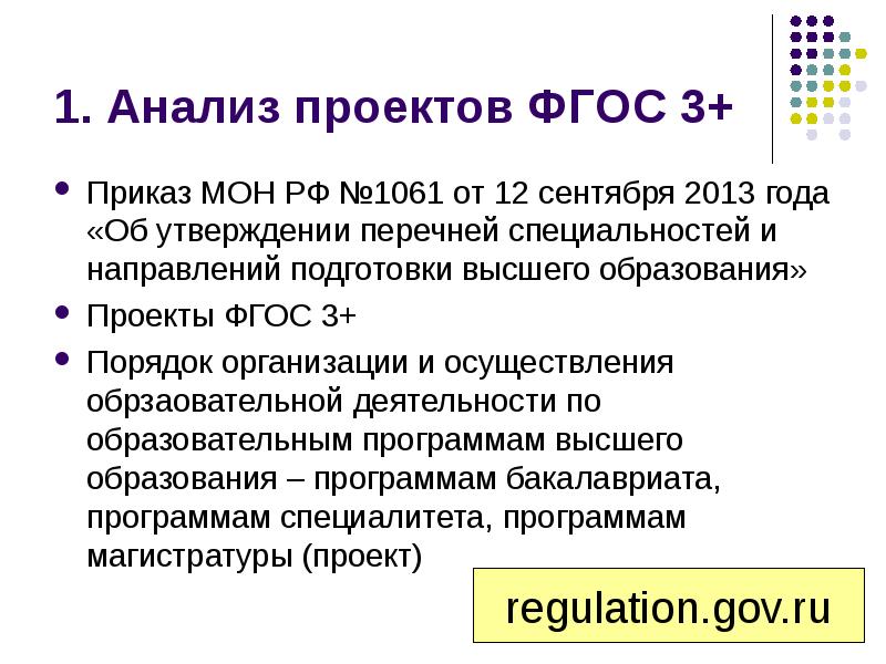 Фгос 3 презентация. Приказ разбор 3. Проект ФГОС 3++38.05.01.