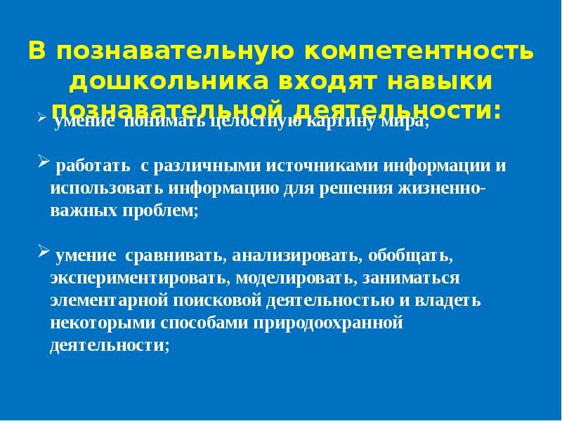 Навыки познавательной деятельности. Компетентность дошкольников. Компетенции дошкольников. Навык дошкольника - компетенции. Познавательная компетенция дошкольников.