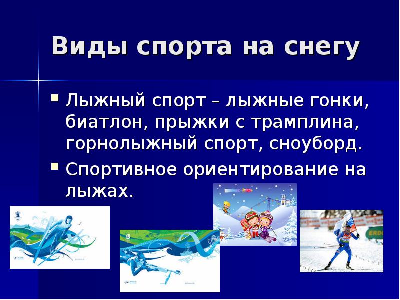 Виды спорта на снегу Лыжный спорт – лыжные гонки, биатлон, прыжки
