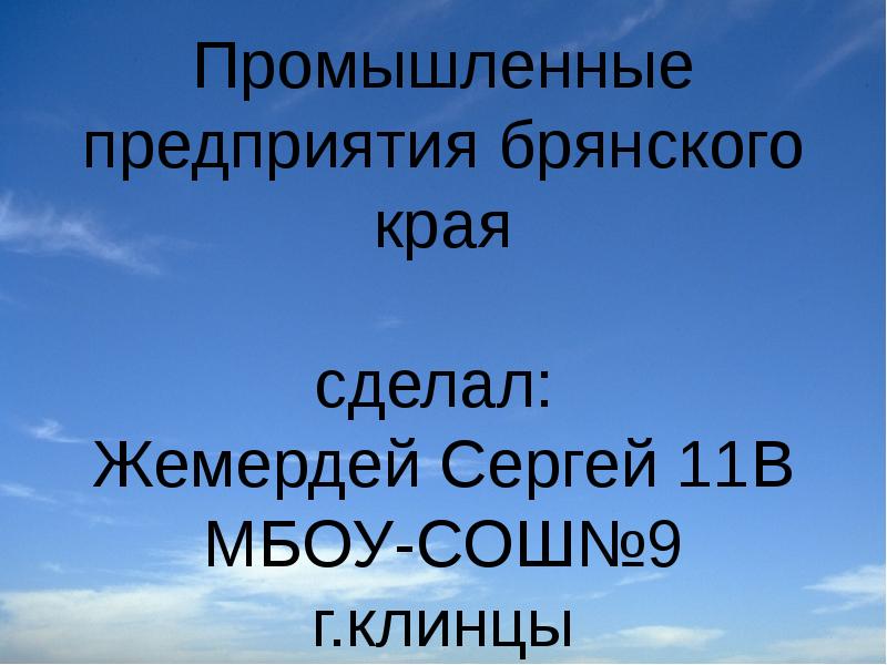 Делай край. Жемердей Сергей. Сергей Жемердей Клинцы.