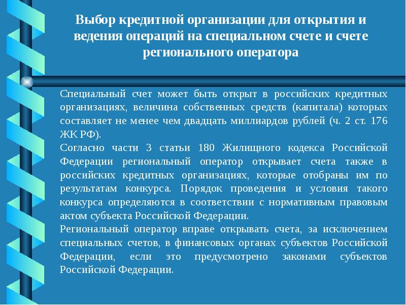 Выбор кредитной организации. Как выбрать кредитную организацию. Совместное ведение операций. Презентация пошаговая инструкция. Правила при выборе кредитной организации.