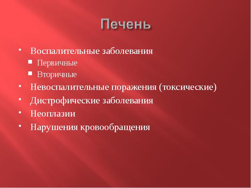 Инфекционные заболевания первичные и вторичные поражающие факторы