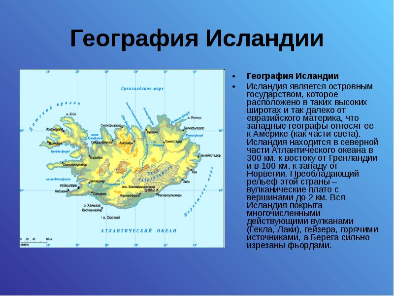 Презентация на тему исландия