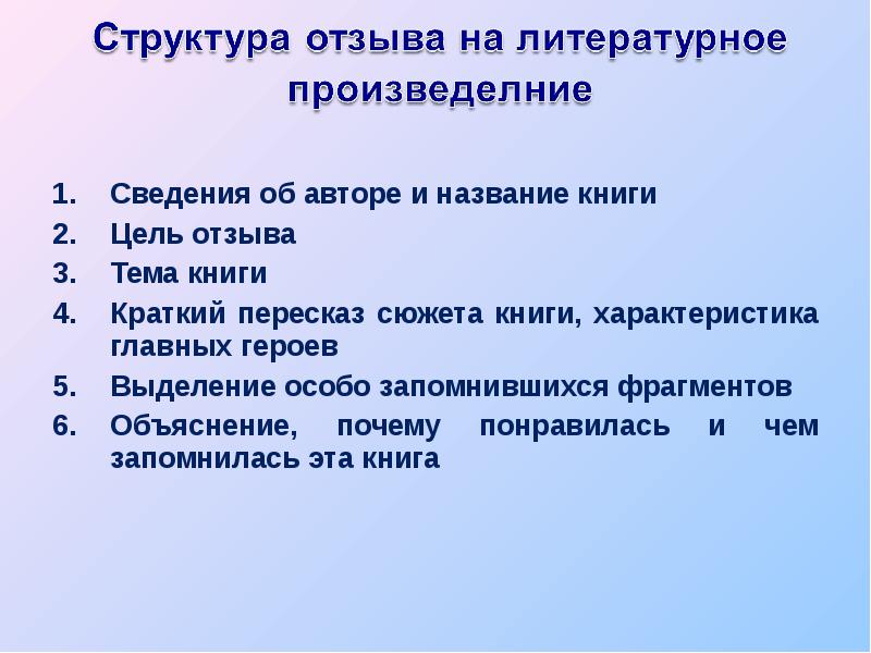 Планирование отзывы. Как писать отзыв на произведение по литературе 7 класс. Структура отзыва. Отзыв структура написания. Рецензия структура написания.