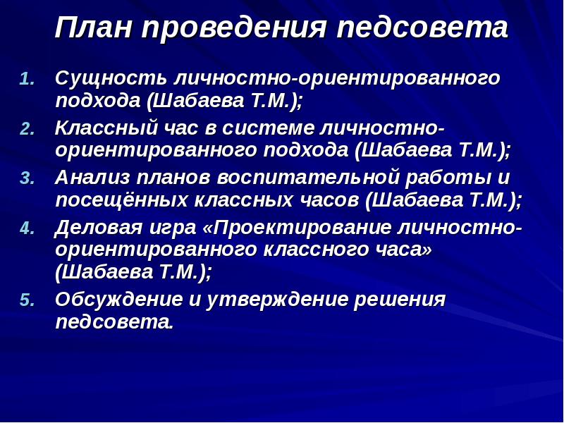 Сущность личностно ориентированного подхода. Сущность педагогического совета.