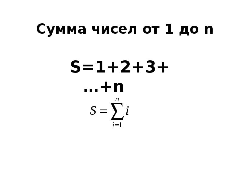 Сумма чисел в диапазоне