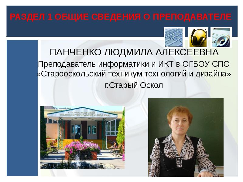 Педагог спо. Панченко Людмила Алексеевна. Старооскольский техникум технологии и дизайна старый Оскол. Старооскольский техникум техникум технологий и дизайна. Портфолио преподавателя СПО.