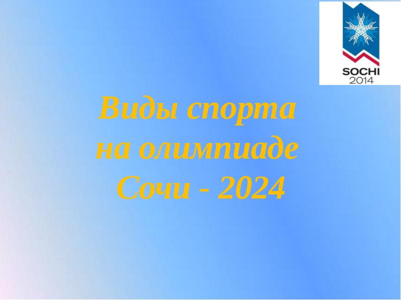 Презентации 2024. Сочи 2024.