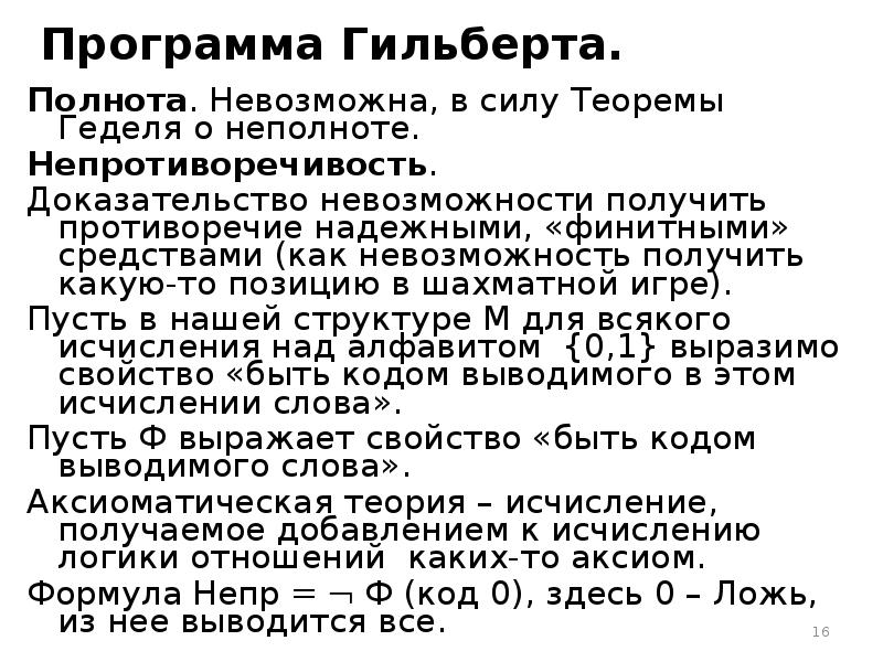 Доказательство невозможности. Теорема Гильберта о нулях. Теорема гёделя о неполноте доказательство. Программа Гильберта. Теорема гёделя о полноте исчисления предикатов.