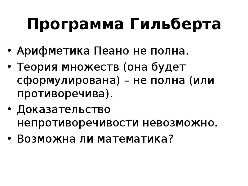 Полнота теории. Основатель теории множеств. Арифметика Пеано. Аксиомы Пеано.