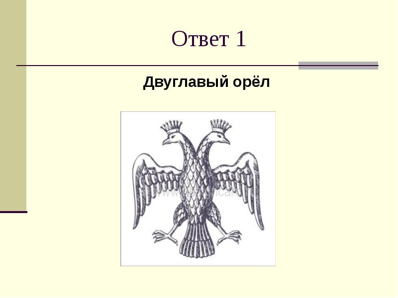 Как нарисовать двуглавого орла