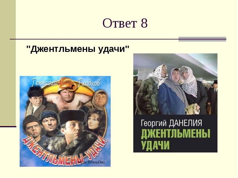 Ответ джентльмены удачи