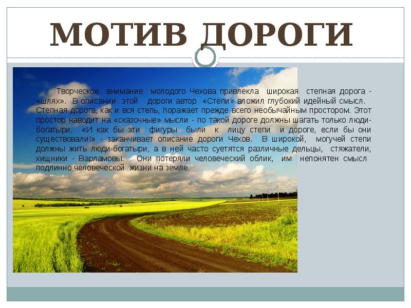 Чехов степь. Степь Чехова анализ. А.П Чехов степь отрывок. Стих Никитина Степная дорога. Описание степи у Чехова.