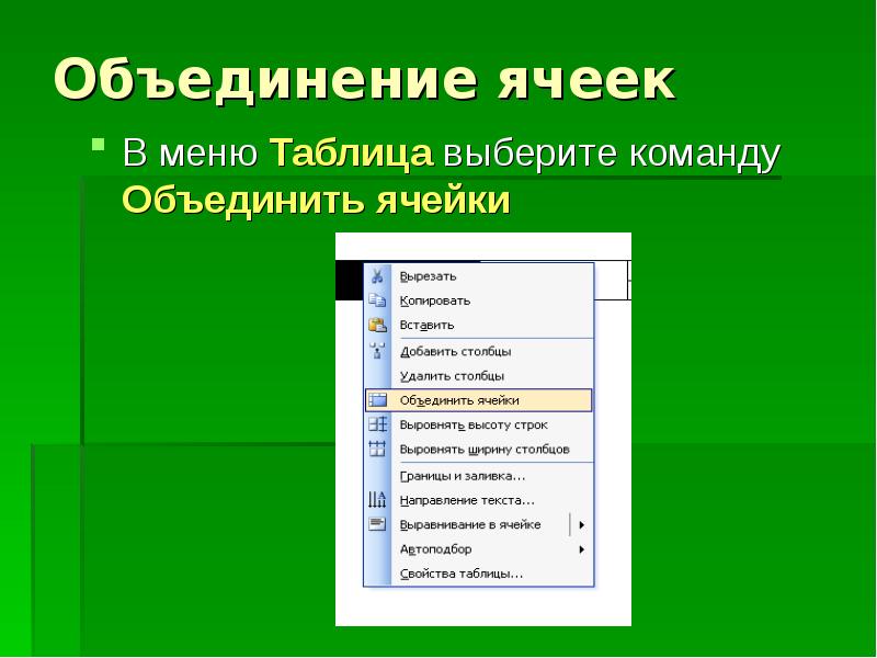 Как объединить ячейки в гугл презентации