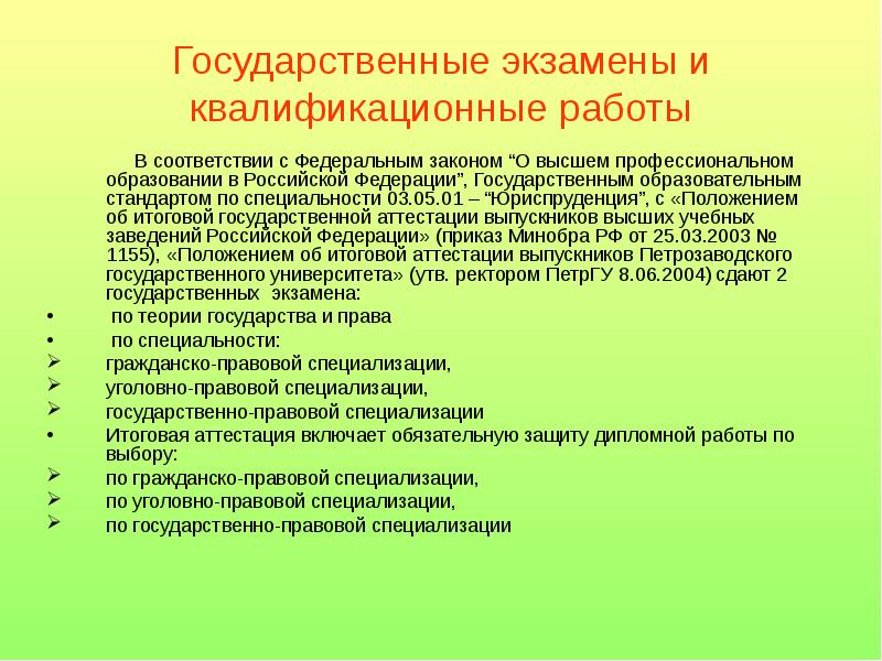 Квалификационные экзамены сдают. Государственно-правовая специализация. Гос правовая специализация. Государственный экзамен Юриспруденция. Гос экзамены по юриспруденции.