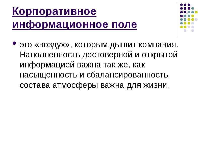 информационное поле компании. инфополе это. инфополе это. структура информационного поля. информационное поле примеры.