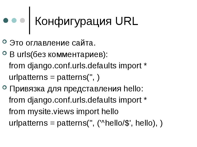 Import hello. URL. Django .ppt. Что такое урл. Django configuration.