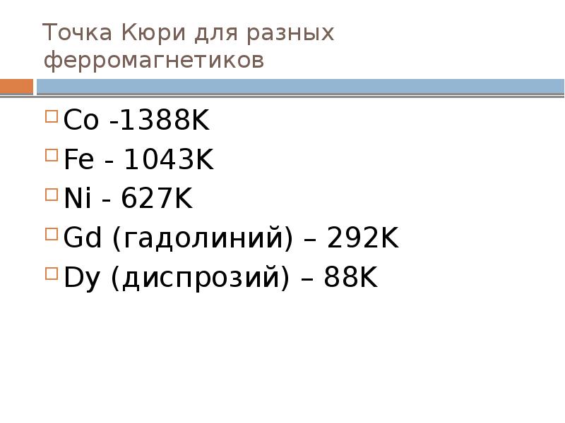 Температура точки кюри. Парамагнетики ферромагнетики точка Кюри. Точка Кюри. Точка Кюри для парамагнетиков. Ферромагнитная точка Кюри для гадолиния.