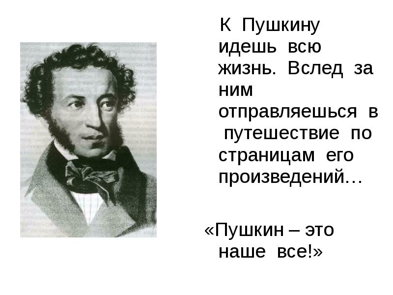 Пушкин идет. Я В гости к Пушкину иду. Путешествие к Пушкину доклад. Александр Сергеевич Пушкин биография.