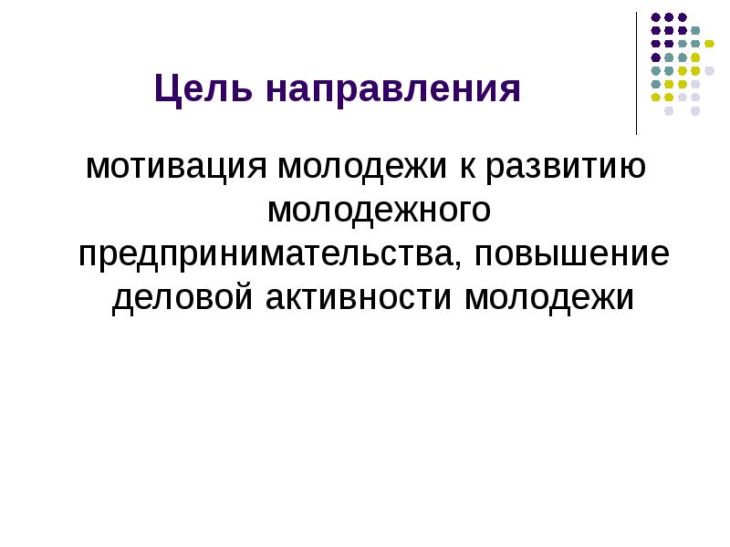 Молодежное предпринимательство презентация