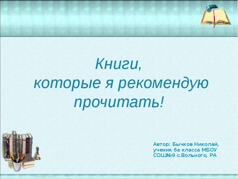 Презентации читать. Проект советуем прочитать. Презентация книга которую я советую прочитать. Рекомендуем прочитать. Проект рекомендую прочитать.