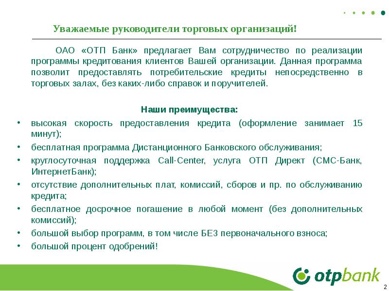 Презентация отп банк