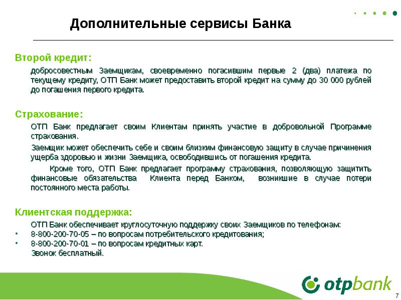 Презентация банковского продукта отп