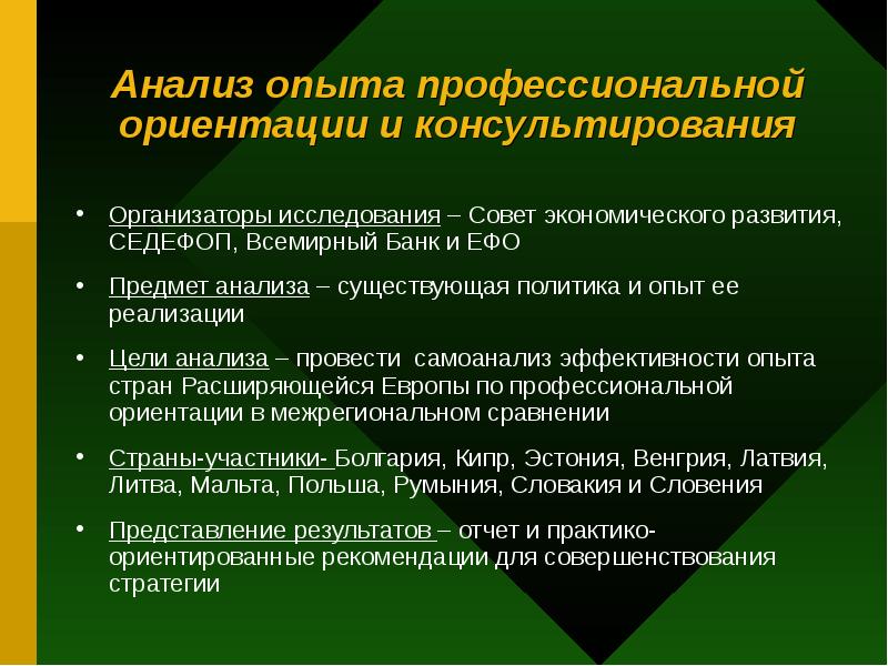 Предмет анализа. Анализ существующего опыта. Анализ своего опыта. Анализ мирового опыта. Совет профессиональной ориентации.