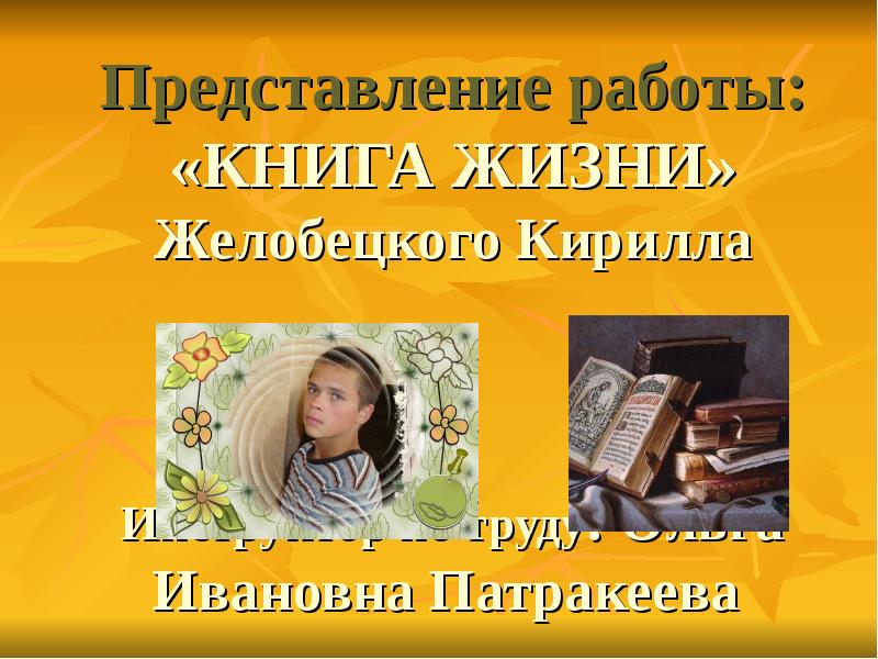 Проект книга жизни