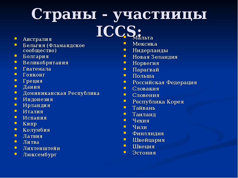 Назовите страны участницы. ICCS Международное исследование. ICCS Международное исследование в России. ICCS (International Civic and Citizenship study). Страны участницы Amis.